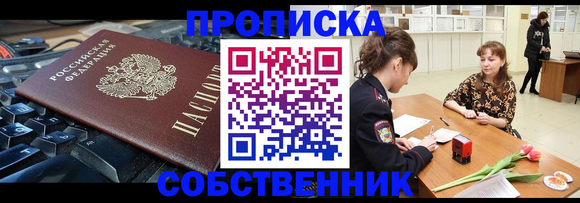 прописка законно в Ачинске